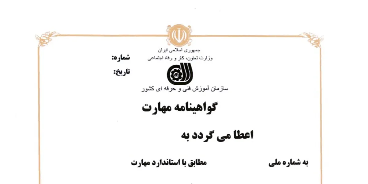 گواهی‌نامه مهارت فنی و حرفه‌ای