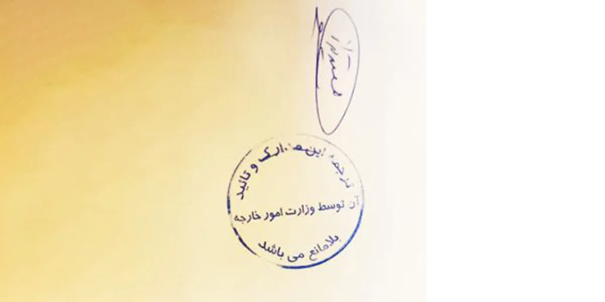 دریافت تأییدیه وزارت امور خارجه و دادگستری