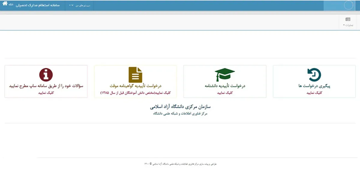 استعلام مدارک به شیوه آنلاین