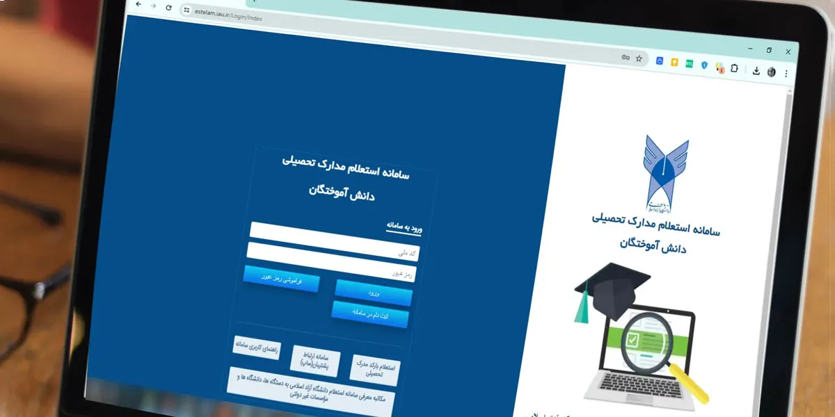 سامانه آنلاین استعلام مدارک دانشگاه آزاد اسلامی