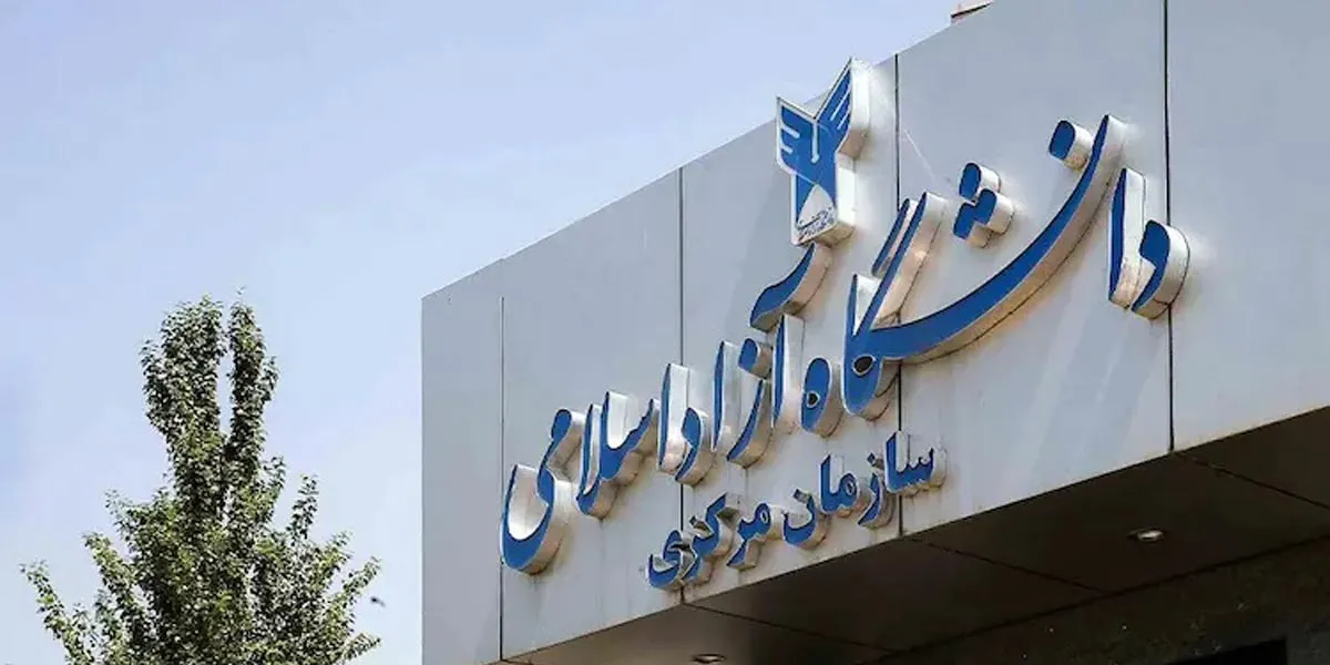 تأیید مدارک فارغ‌التحصیلان رشته‌های پزشکی دانشگاه آزاد