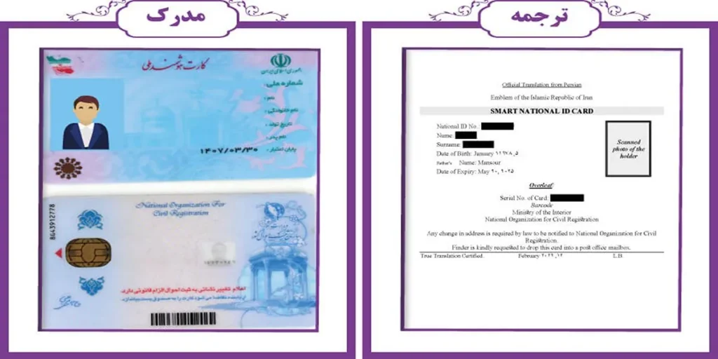 مدارک مورد نیاز برای ترجمه کارت ملی و نکات مهم_