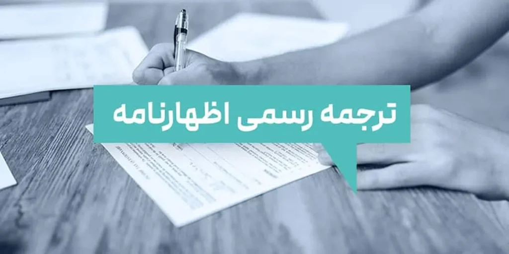 ترجمه رسمی اظهارنامه مالیاتی