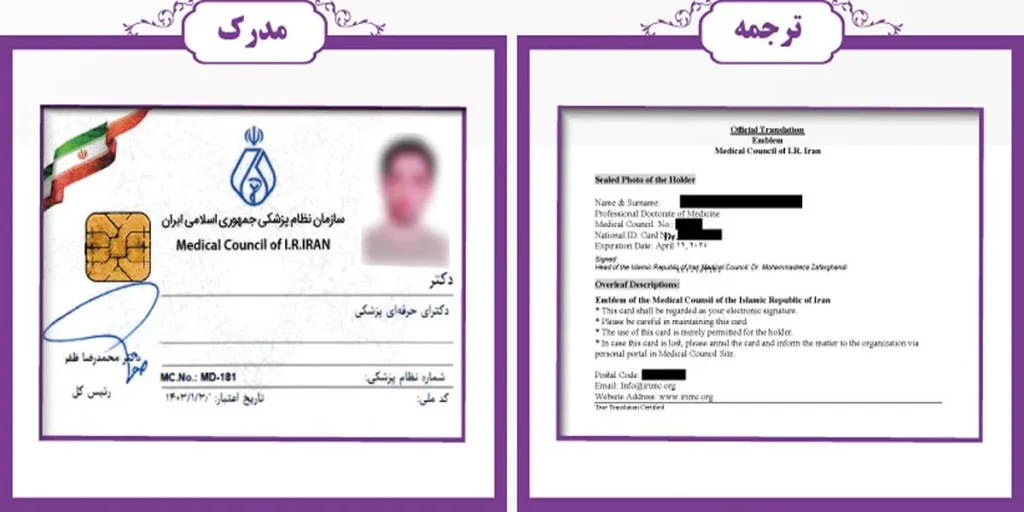 ترجمه رسمی کارت پزشکی با تأیید قضایی
