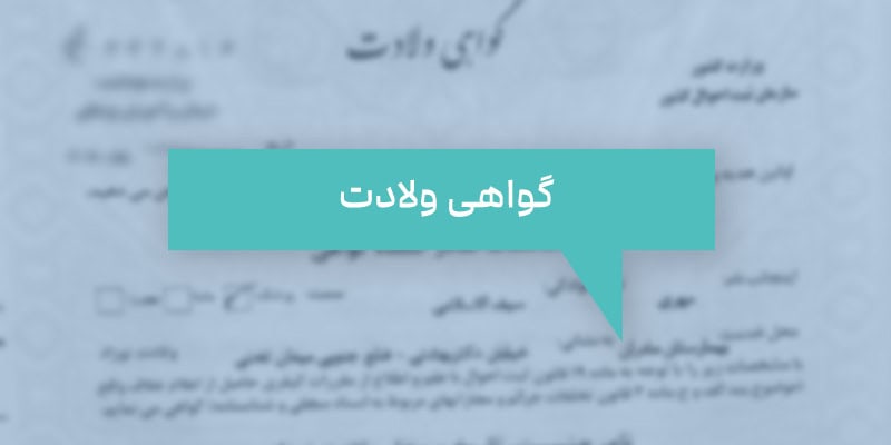 ترجمه رسمی گواهی تولد برای سفارت